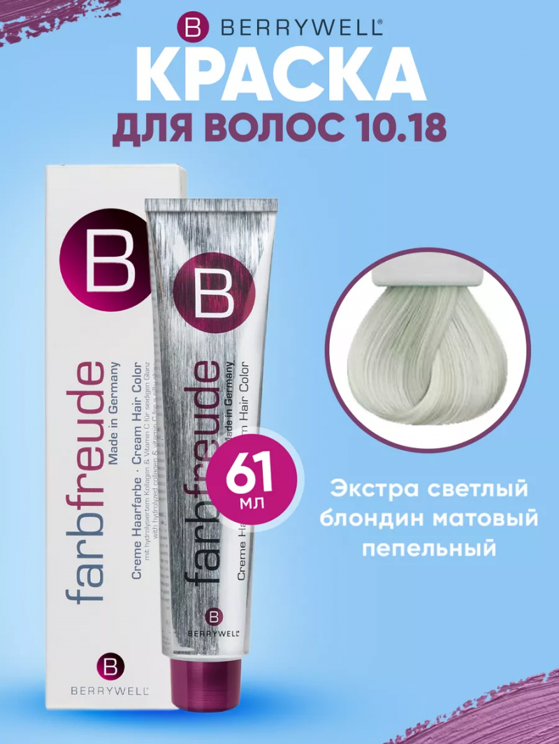 Краска для волос Беривелл тон: 10.18 Экстра светлый блондин матовый пепельный