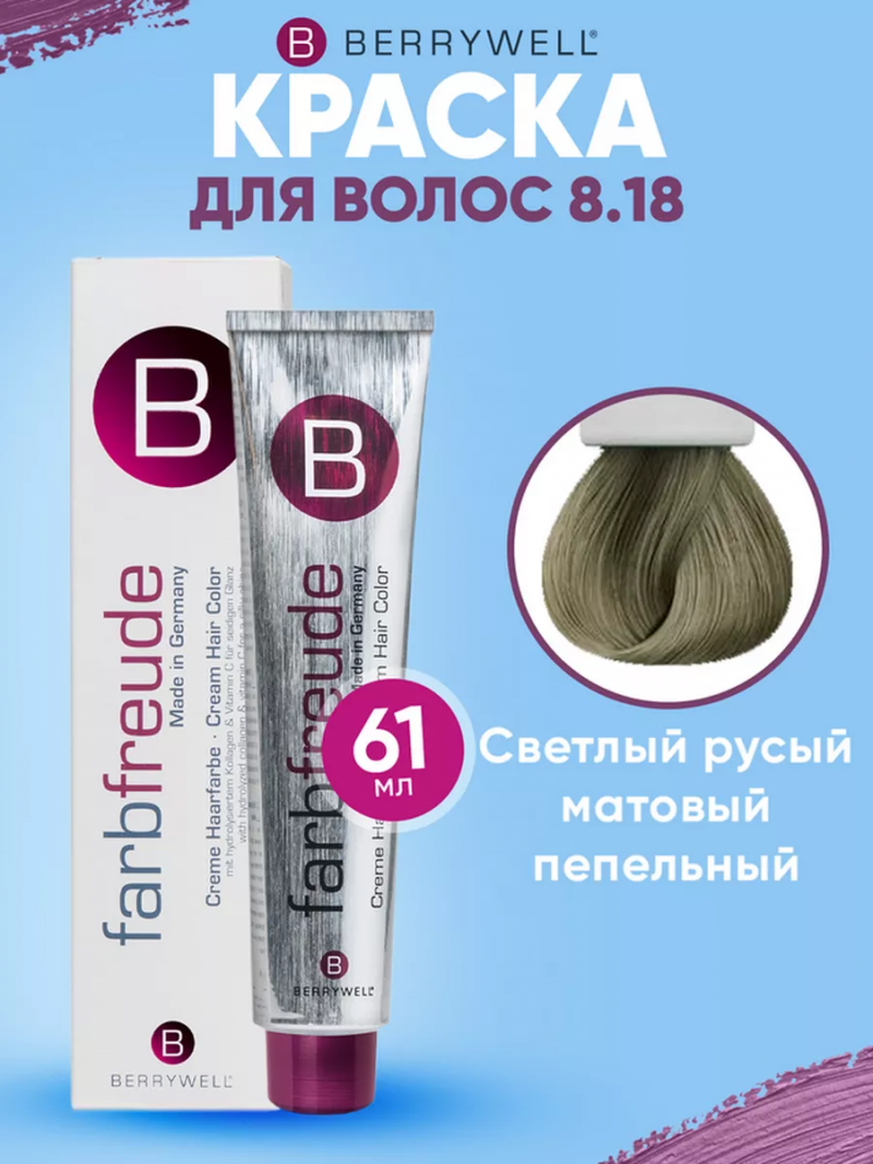 Краска для волос Беривелл тон: 8.18 Светлый русый матовый пепельный