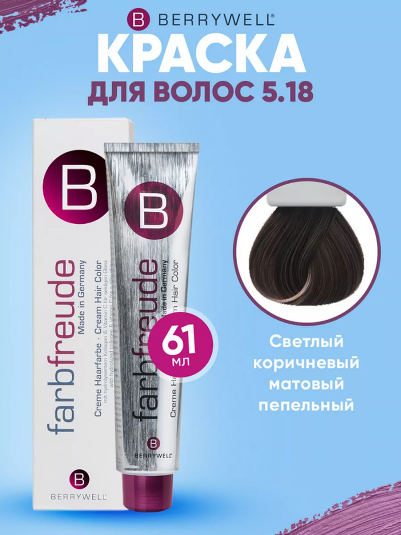 Краска для волос Беривелл тон: 5.18 Светлый коричневый матовый пепельный