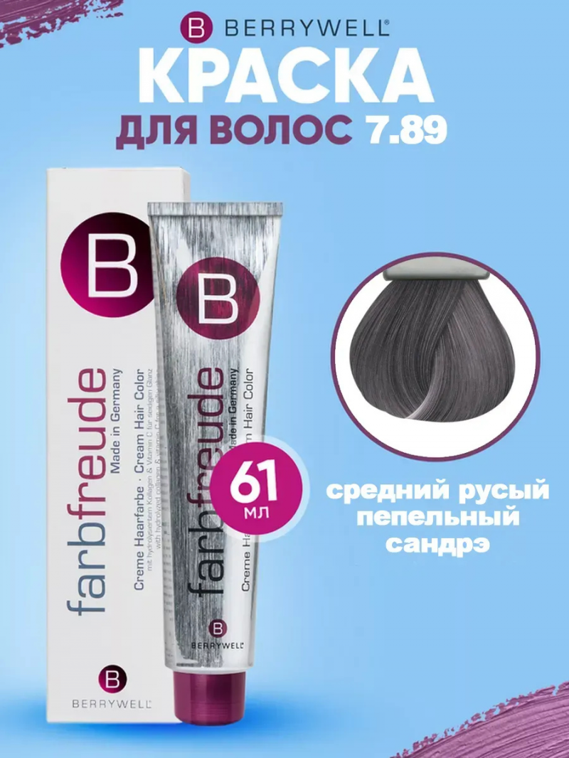 Стойкая крем-краска для волос Berrywell / Бэрривэл тон 7.89 Средний русый пепельный сандрэ, 61 мл.