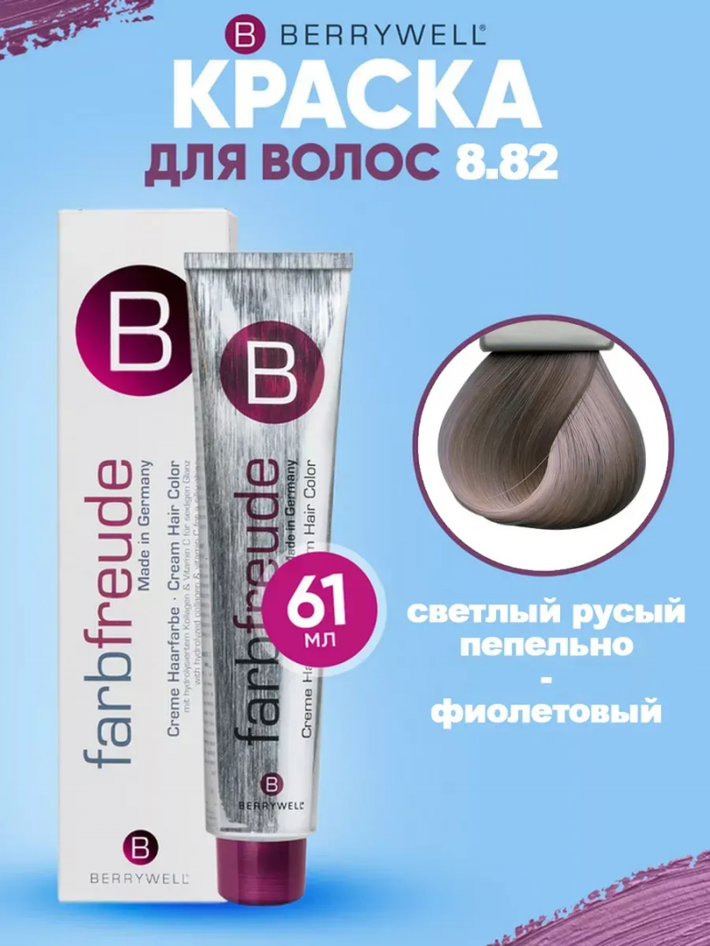 Стойкая крем-краска для волос Berrywell / Бэрривэл тон 8.82 Светлый русый пепельно-фиолетовый, 61 мл.