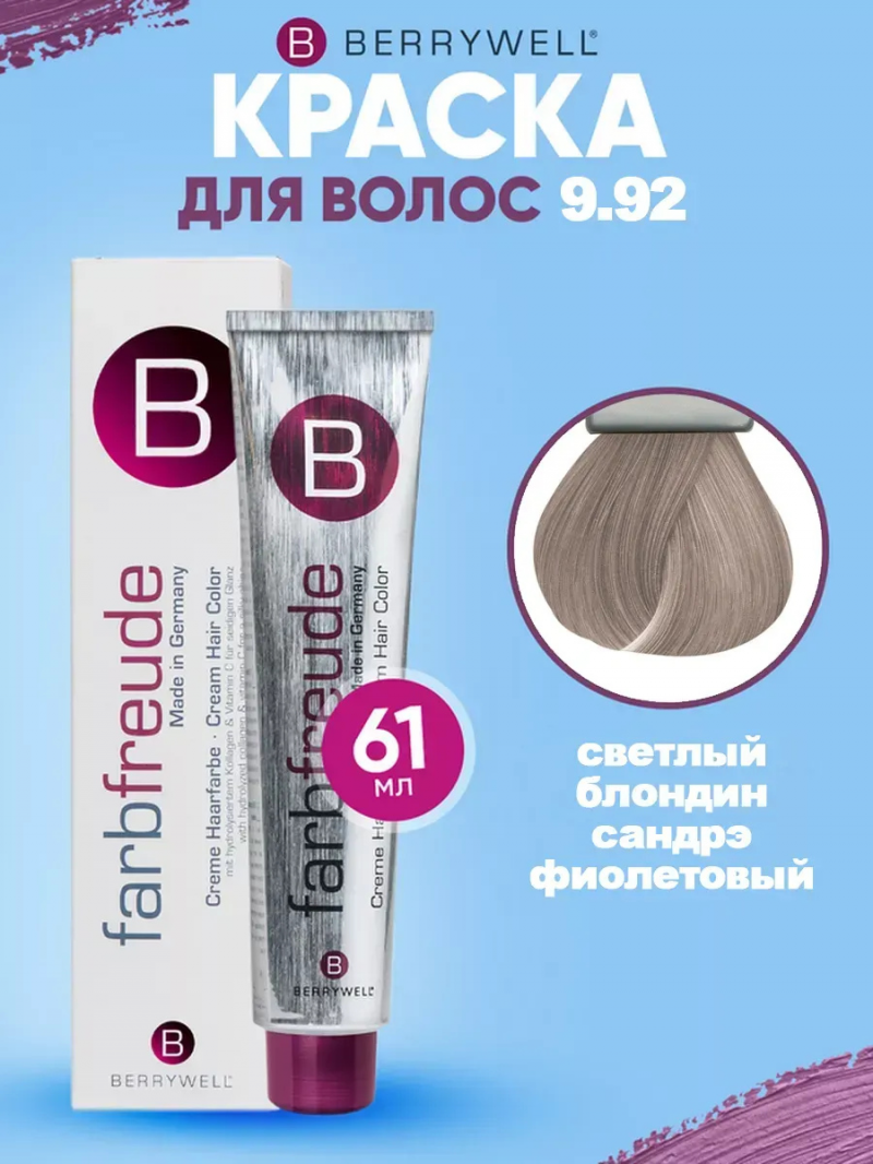 Стойкая крем-краска для волос Berrywell / Бэрривэл тон 9.92 Светлый блондин сандрэ фиолетовый, 61 мл.