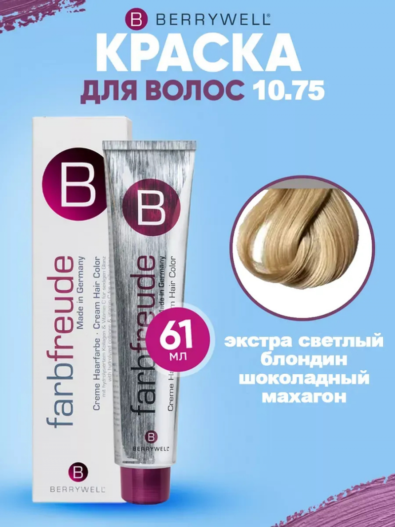 Стойкая крем-краска для волос Berrywell / Бэрривэл тон 10.75 Экстра светлый блондин шоколадный махагон, 61 мл.