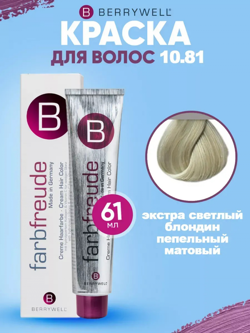 Стойкая крем-краска для волос Berrywell / Бэрривэл тон 10.81 Экстра светлый блондин пепельный матовый, 61 мл.