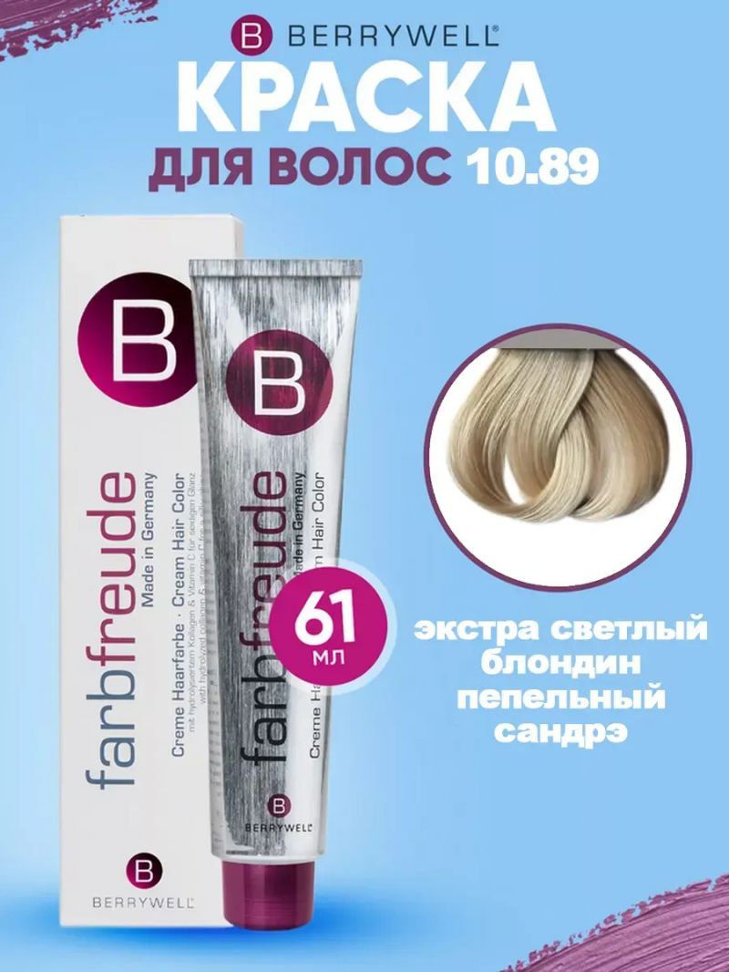 Стойкая крем-краска для волос Berrywell / Бэрривэл тон 10.89 Экстра светлый блондин пепельный сандрэ, 61 мл.