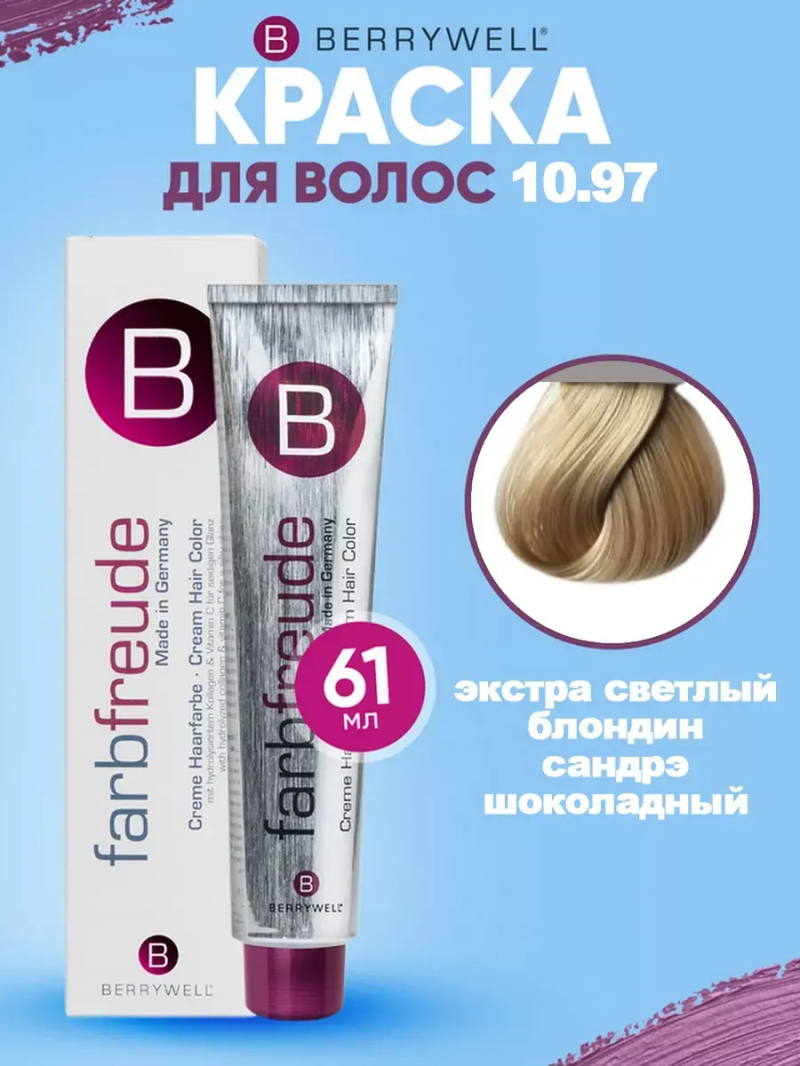 Стойкая крем-краска для волос Berrywell / Бэрривэл тон 10.97 Экстра светлый блондин сандрэ шоколадный, 61 мл.