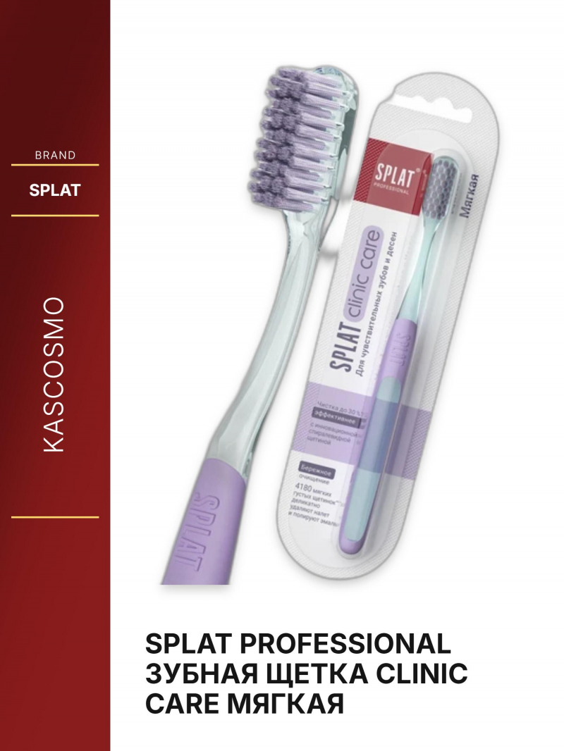 SPLAT Professional Зубная щетка CLINIC CARE мягкая