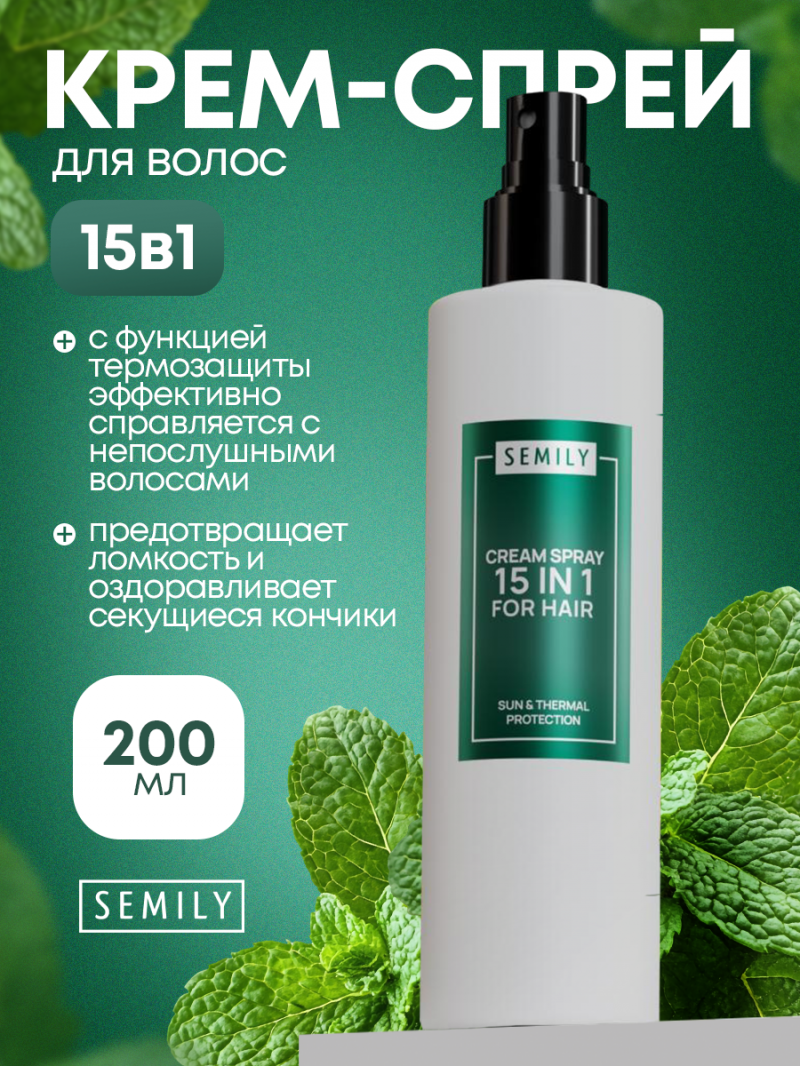 SEMILY Крем спрей для волос 15в1, 200мл