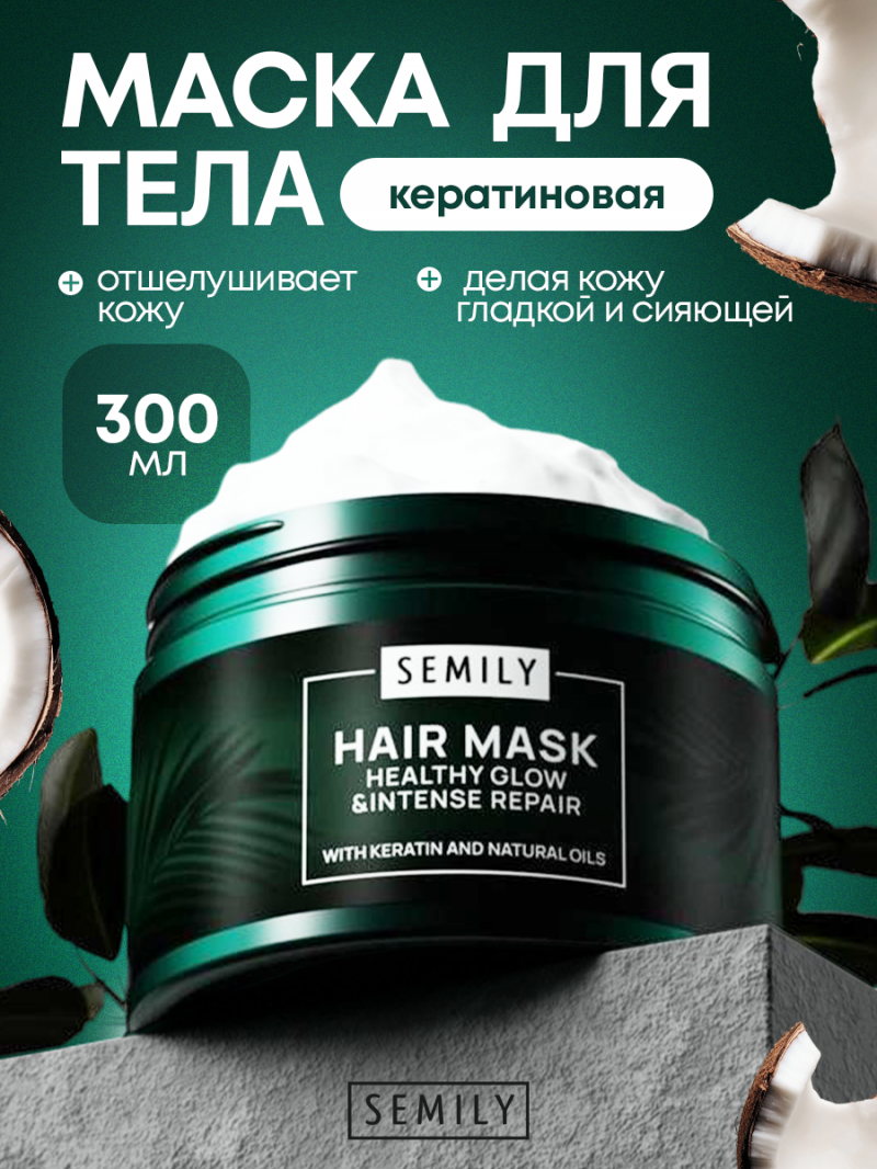 SEMILY Маска для волос кератиновая 300 мл