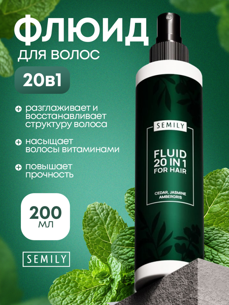 SEMILY Парфюмированный флюид для волос восстанавливающий, 200мл