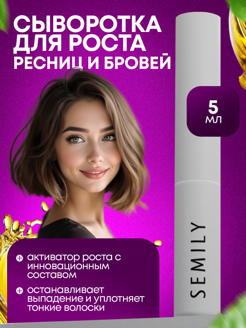 SEMILY Сыворотка для роста ресниц и бровей, 5мл