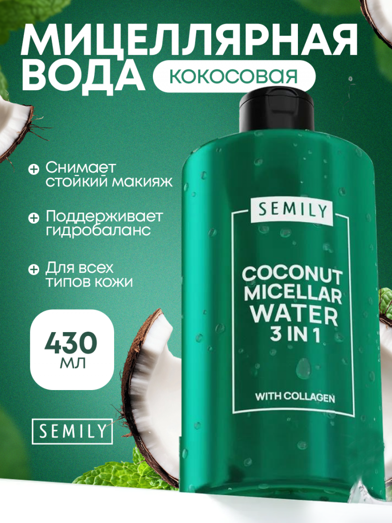 SEMILY Кокосовая мицеллярная вода Очищение + Сияние 430 мл