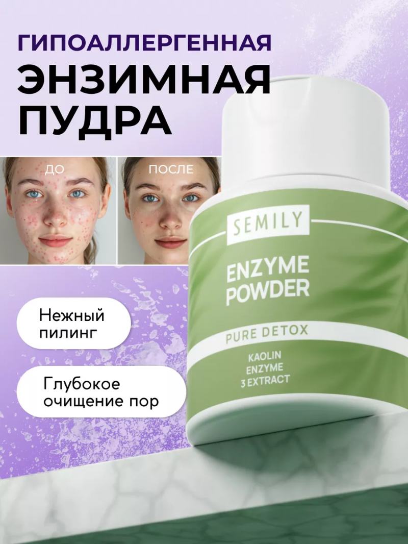 SEMILY Энзимная пудра для умывания Гипоаллергенная, 75г