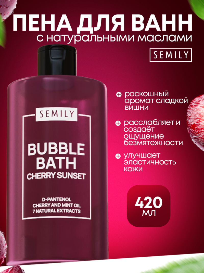 SEMILY Пена для ванн Cherry 420 мл
