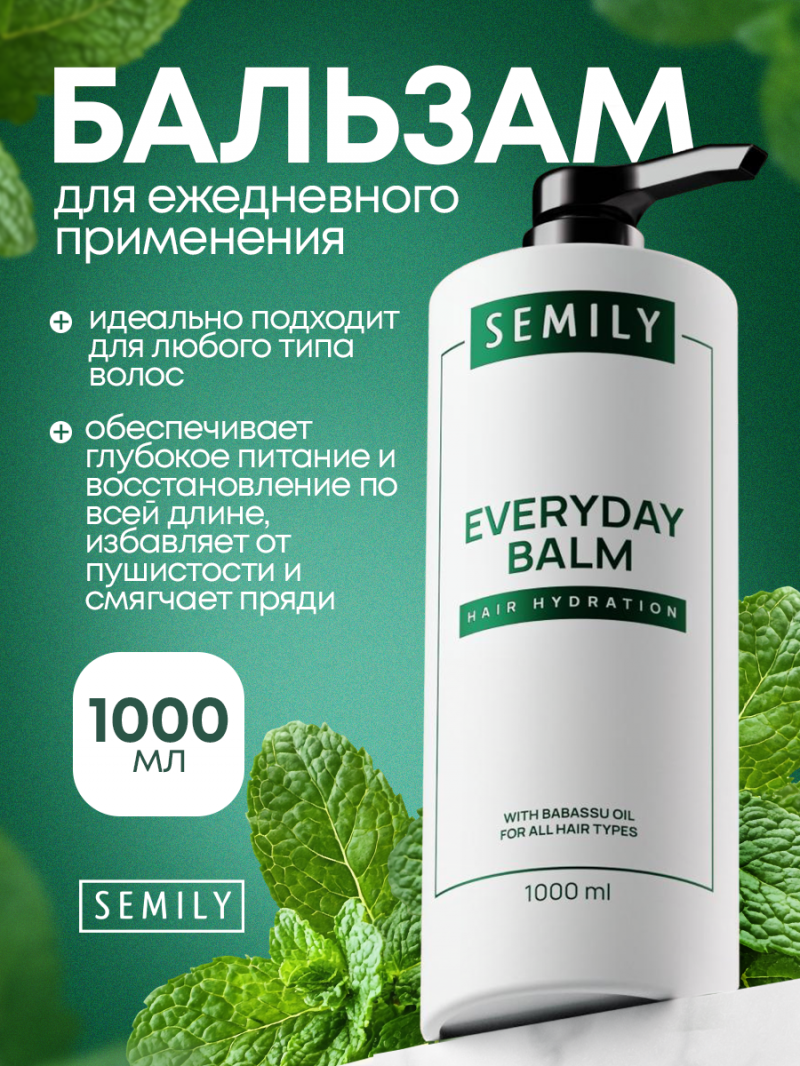 SEMILY Бальзам для волос для ежедневного применения 1л