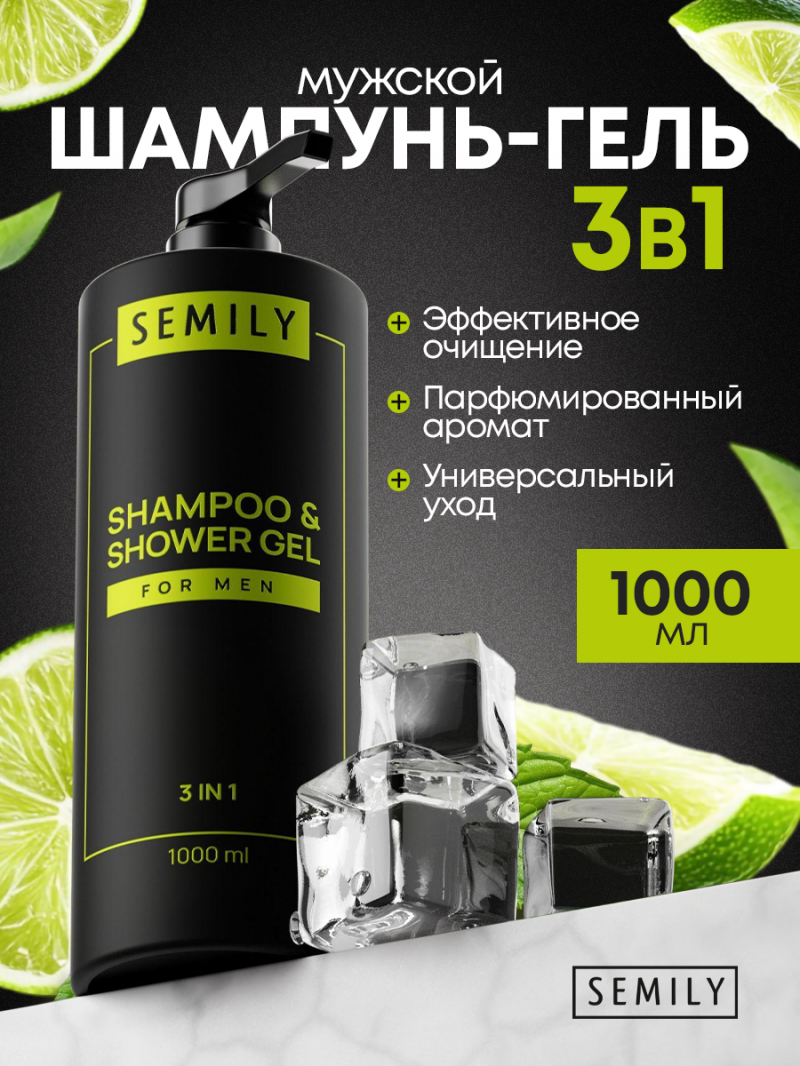 SEMILY Шампунь-гель 3в1 FOR MEN 1л