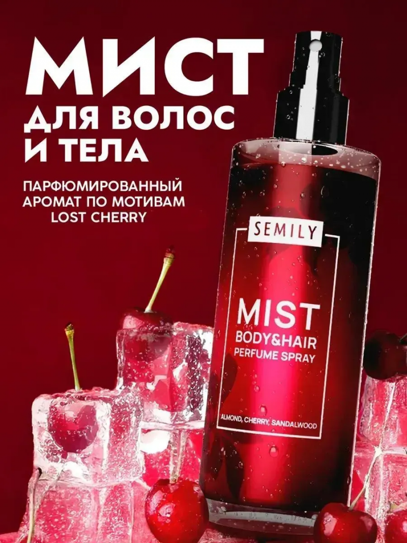 SEMILY Спрей мист для волос и тела парфюмированный Lost Cherry 150 мл