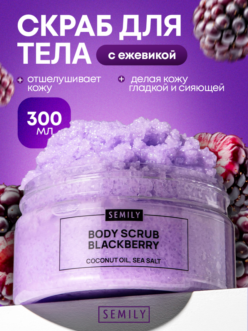 Скраб для тела Semily с ежевикой 300 мл