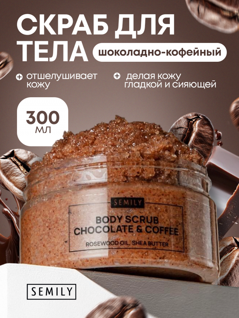 Скраб для тела Semily шоколадно-кофейный 300 мл