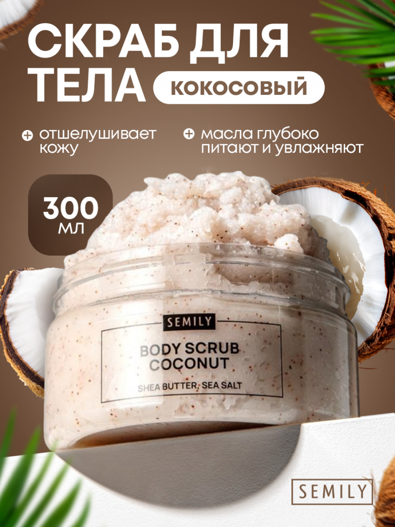 Скраб для тела Semily кокосовый 300 мл