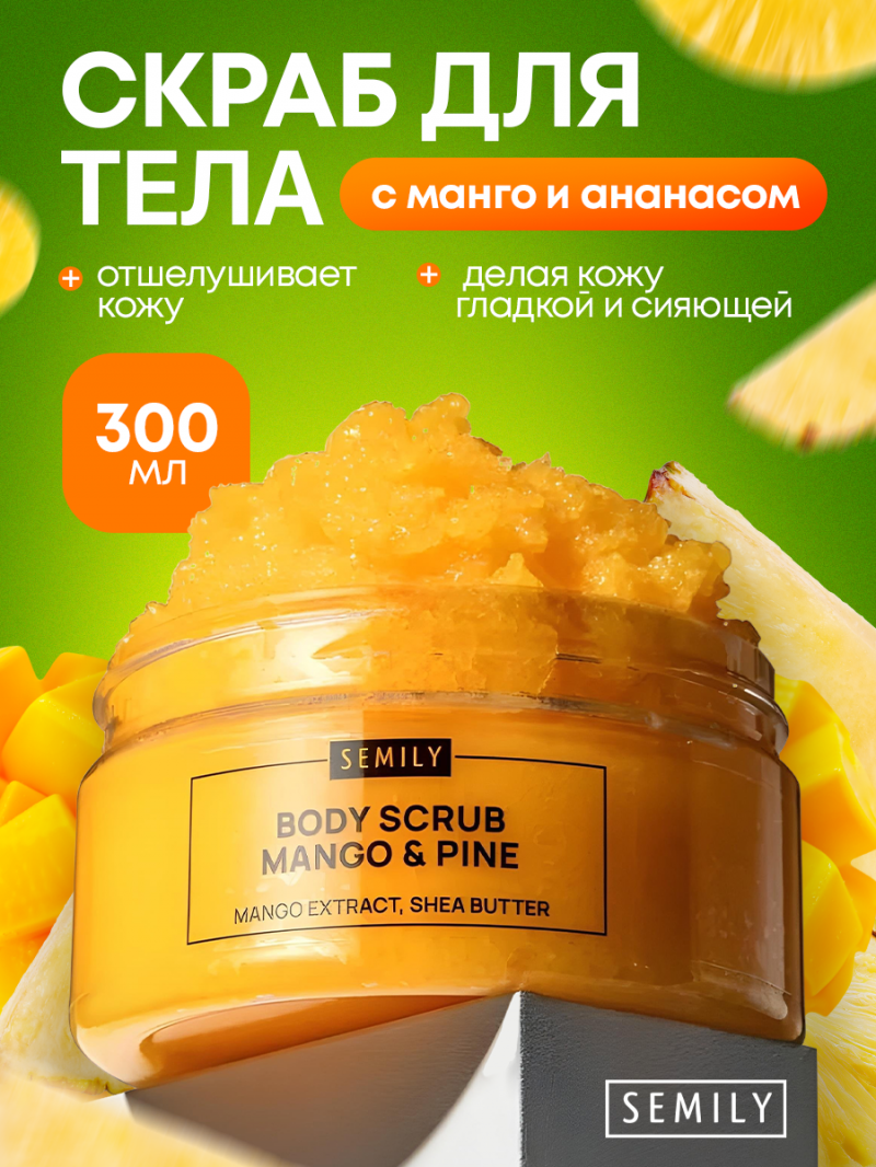 Скраб для тела Semily с манго и ананасом 300 мл