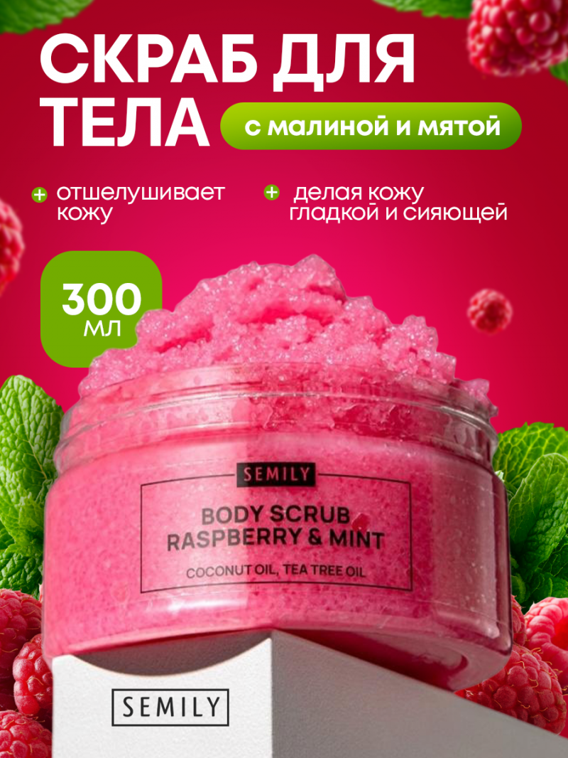 Скраб для тела Semily с малиной и мятой 300 мл