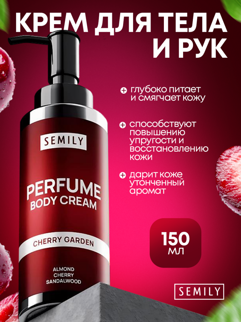 SEMILY Крем для тела и рук вишневый парфюмированный CHERRY GARDEN, 150мл