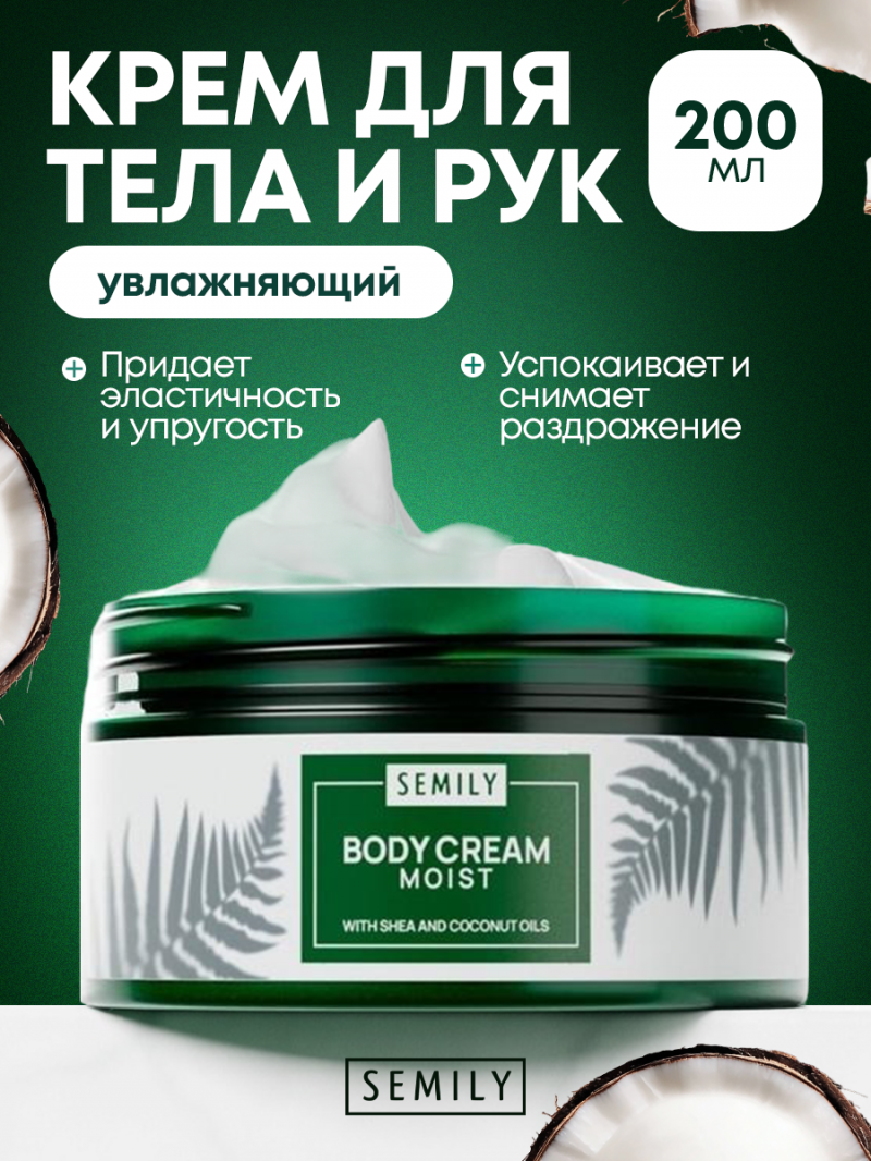 SEMILY Увлажняющий крем для тела и рук, 200мл