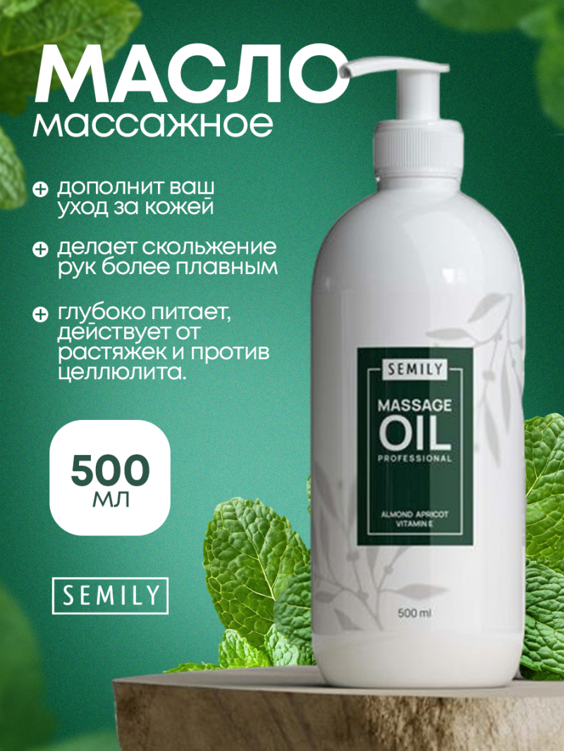 SEMILY Масло для массажа Увлажняющее от растяжек, 500мл