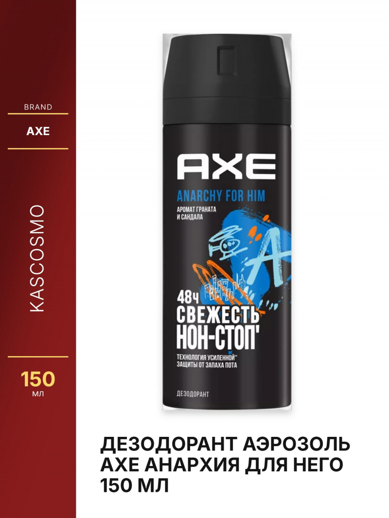 Дезодорант аэрозоль AXE Анархия для него 150 мл