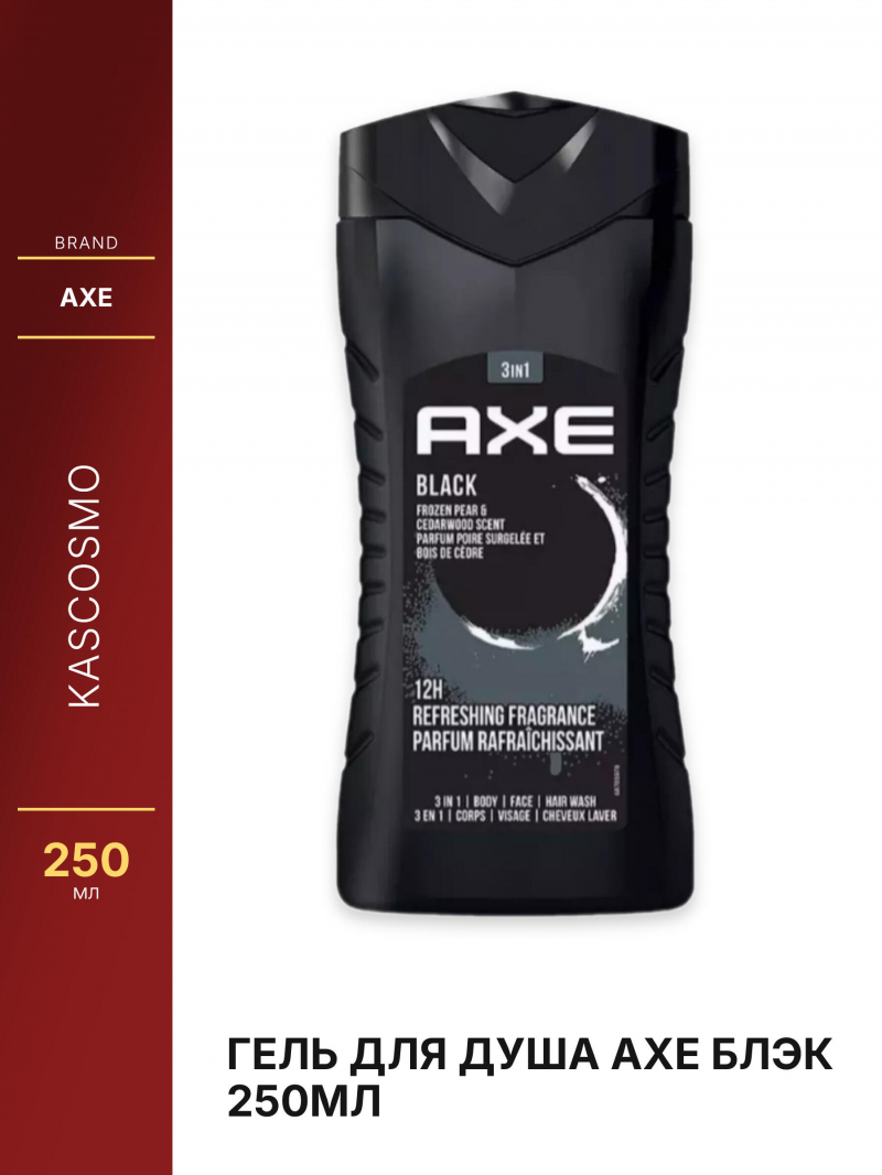 Гель для душа Axe Блэк 250мл