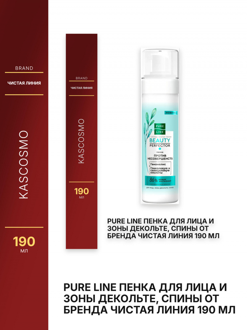 PURE LINE Пенка для лица и зоны декольте, спины от бренда Чистая линия 190 мл