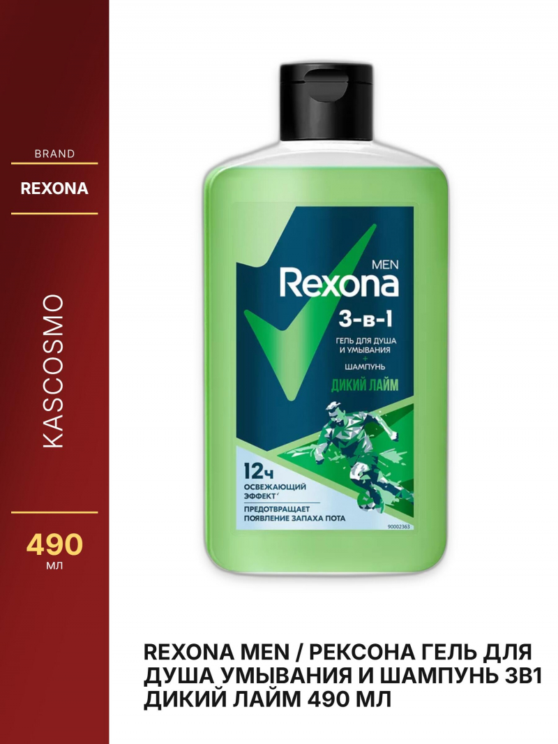 REXONA MEN / Рексона Гель для душа умывания и шампунь 3в1 ДИКИЙ ЛАЙМ 490 мл