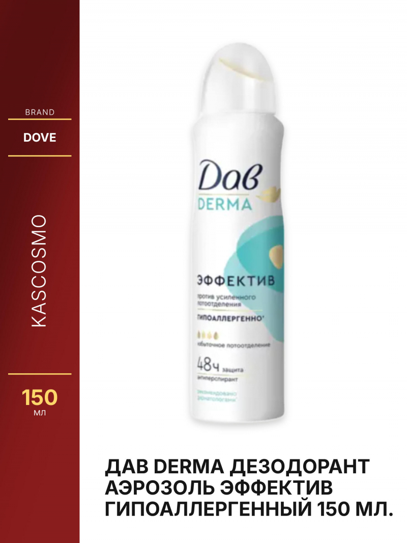 ДАВ DERMA Дезодорант аэрозоль Эффектив гипоаллергенный 150 мл.