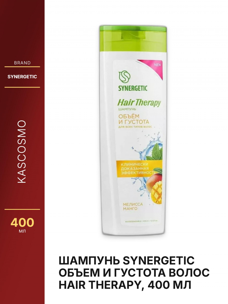 Шампунь SYNERGETIC Объем и густота волос HAIR THERAPY, 400 мл