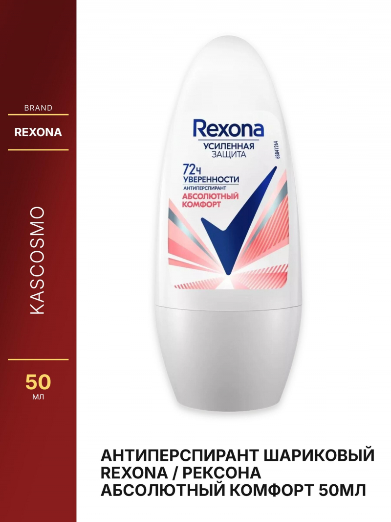 Антиперспирант шариковый REXONA / Рексона Абсолютный комфорт 50мл