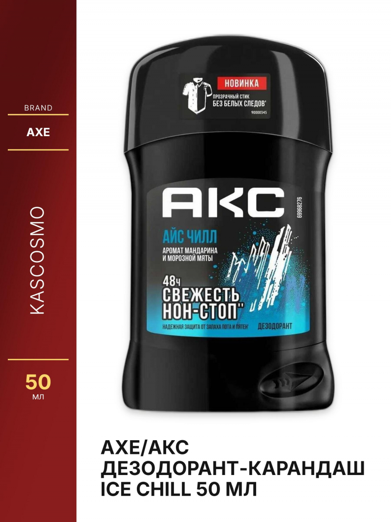 AXE/АКС дезодорант-карандаш ICE CHILL 50 мл