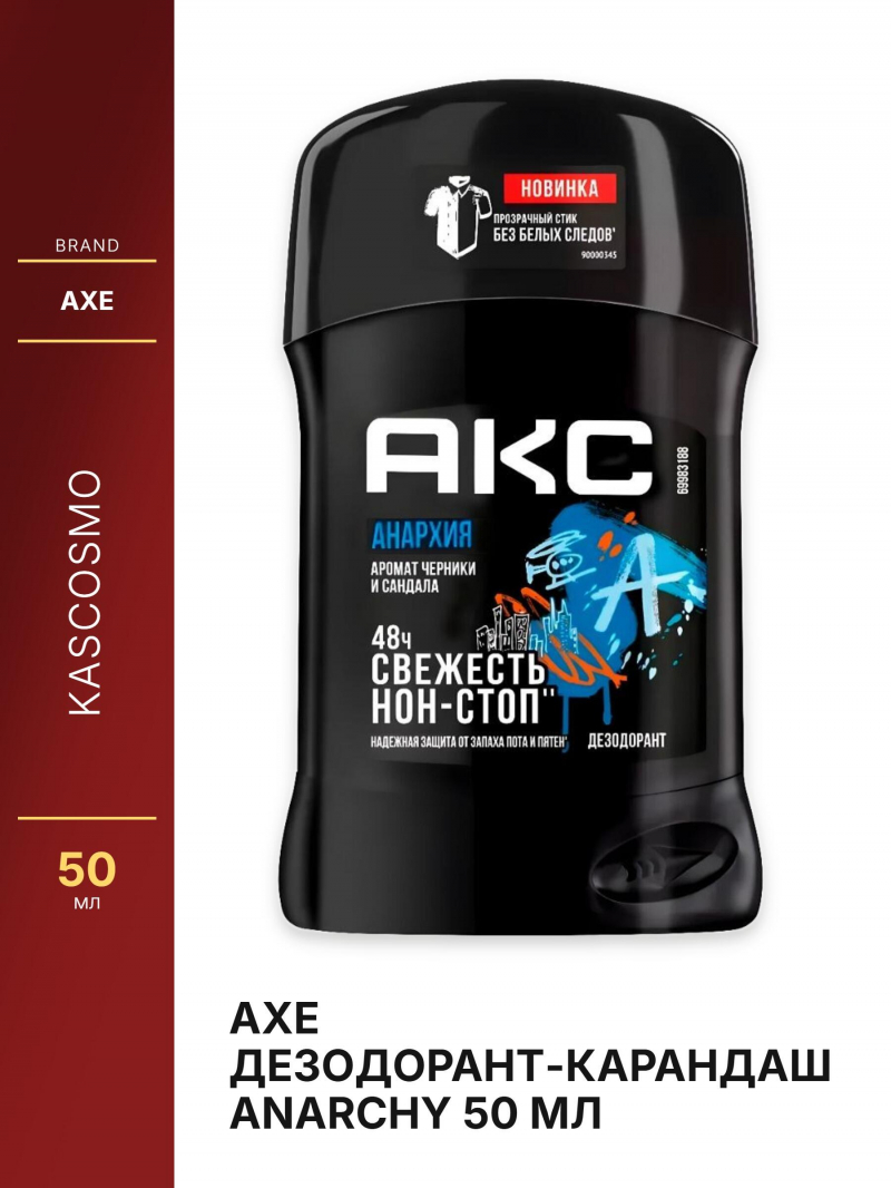 AXE дезодорант-карандаш ANARCHY 50 мл
