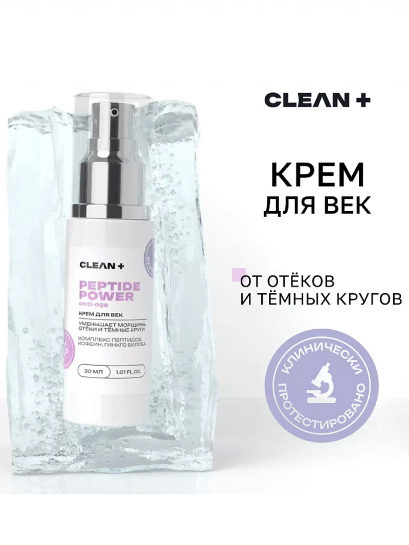 CLEAN+ Крем для век PEPTIDE POWER, 30 мл