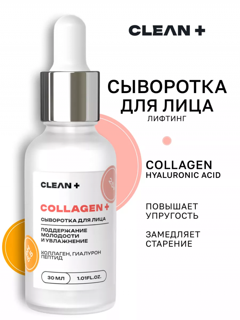 CLEAN+ Сыворотка для лица COLLAGEN +, 30 мл