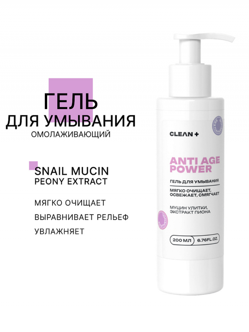 CLEAN+ Гель для умывания ANTI AGE POWER, 200 мл