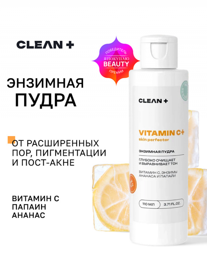 CLEAN+ Энзимная пудра VITAMIN C+, 110 мл