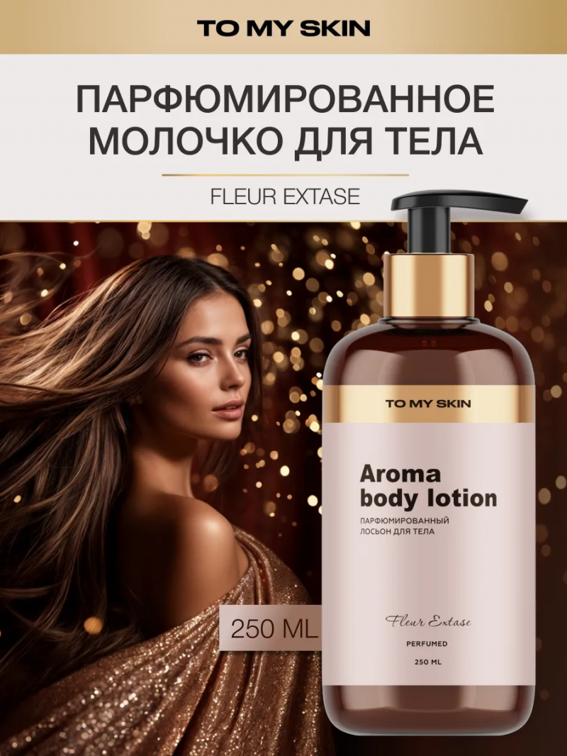 Молочко для тела, женское парфюмированное Fleur, 250 мл