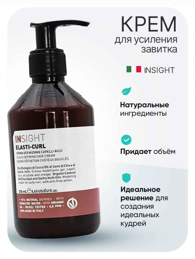 Insight (Инсайт) Несмываемый крем для кудрявых волос ELASTI-CURL, 250 мл
