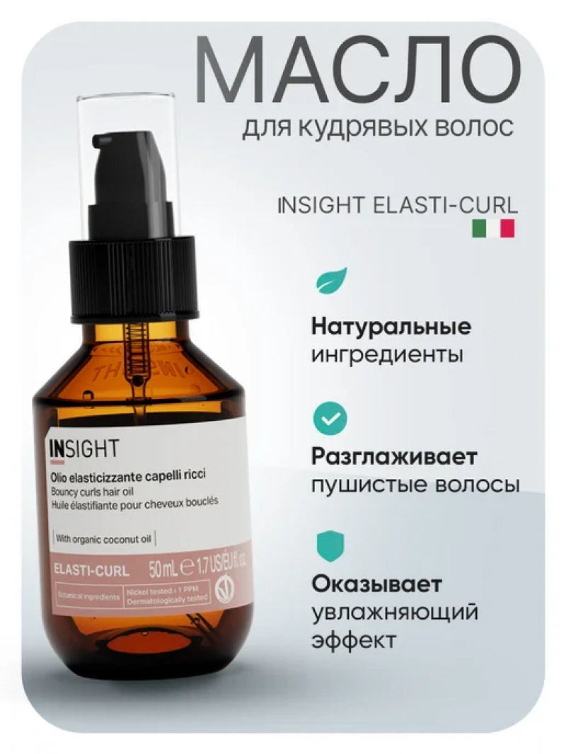 Insight (Инсайт) Профессиональное масло -блеск для кудрявых волос ELASTI-CURL 50 мл