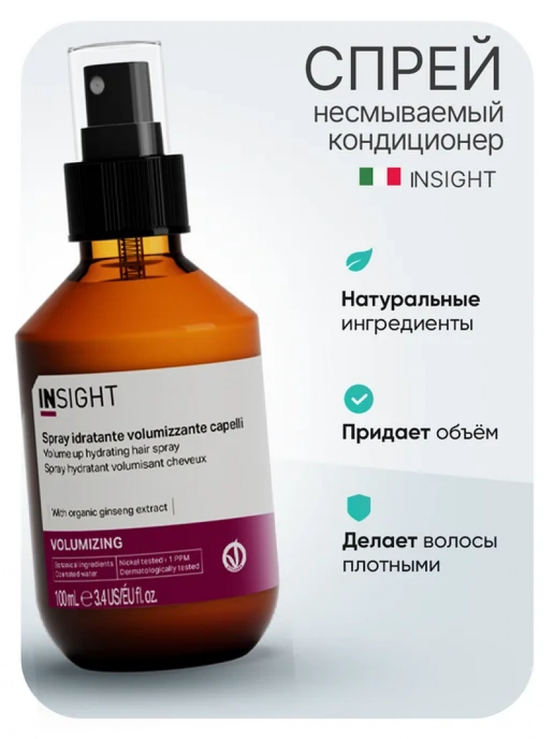 Insight (Инсайт) Спрей - кондиционер для объема тонких волос VOLUMIZING 100 мл