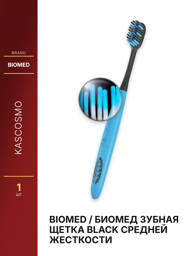 BIOMED / БИОМЕД Зубная щетка BLACK средней жесткости