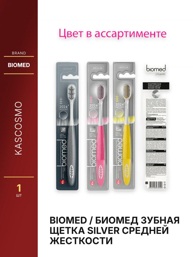 BIOMED / БИОМЕД Зубная щетка SILVER средней жесткости