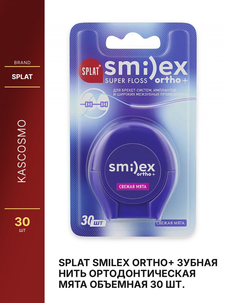 SPLAT Smilex ORTHO+ зубная нить ортодонтическая мята объемная 30 шт.
