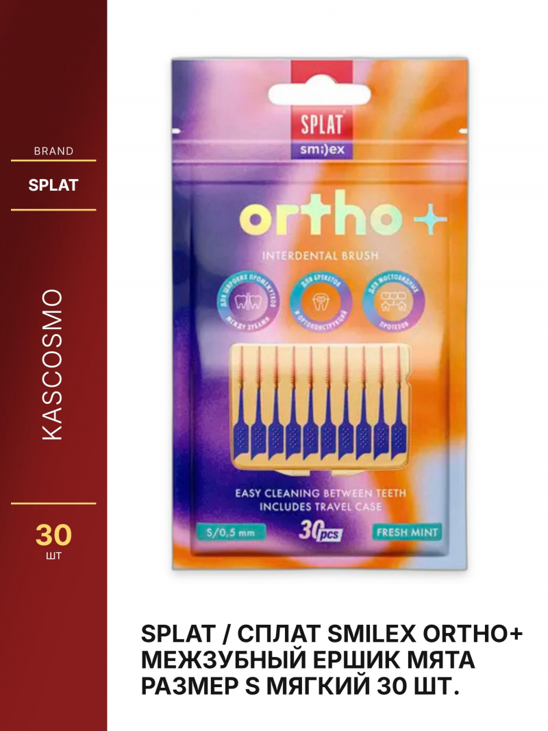 SPLAT / СПЛАТ Smilex ORTHO+ Межзубный ершик мята размер S мягкий 30 шт.